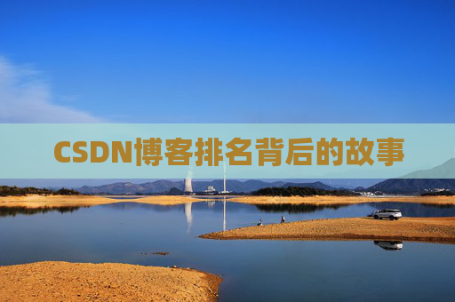 CSDN博客排名背后的故事 CSDN博客排名背后的故事